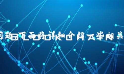 关于TP钱包(TokenPocket钱包)是否可以将单位换成人民币的问题,下面将详细介绍一些相关内容。同时,会提供一些常见的疑问,帮助你更好地理解这个话题。
: TP钱包:数字资产跨境交易与人民币兑换的可能性探索