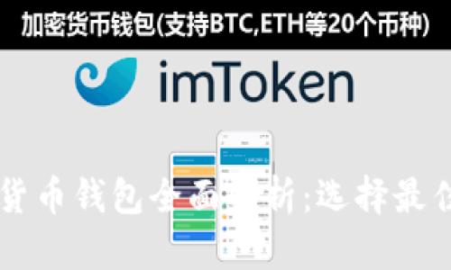 区块链数字货币钱包全面解析:选择最佳钱包的指南