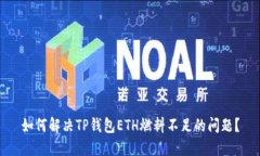 如何解决TP钱包ETH燃料不足的问题？