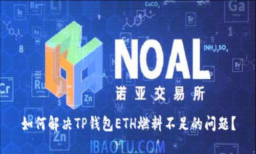如何解决TP钱包ETH燃料不足的问题?