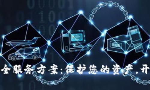 全方位数字钱包安全服务方案:保护您的资产,开启无忧支付新体验