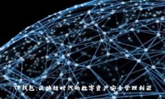TP钱包：区块链时代的数字资产安全管