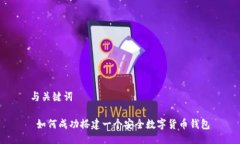与关键词 如何成功搭建一个安全数字