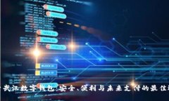 探索武汉数字钱包：安全、便利与未来