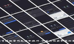轻松掌握数字钱包提取技巧，快速无忧