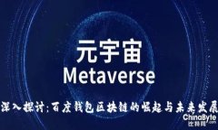 深入探讨：百度钱包区块链的崛起与未