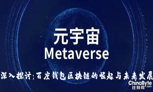 深入探讨：百度钱包区块链的崛起与未来发展