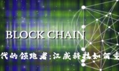 数字钱包时代的领跑者：汉威科技如何
