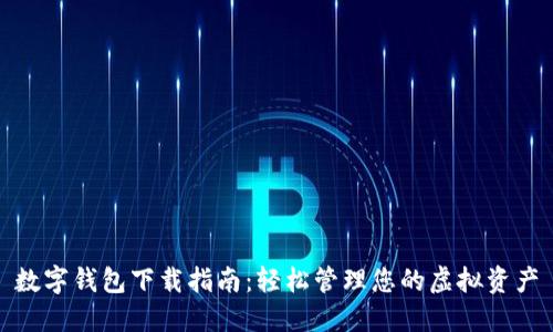 数字钱包下载指南：轻松管理您的虚拟资产