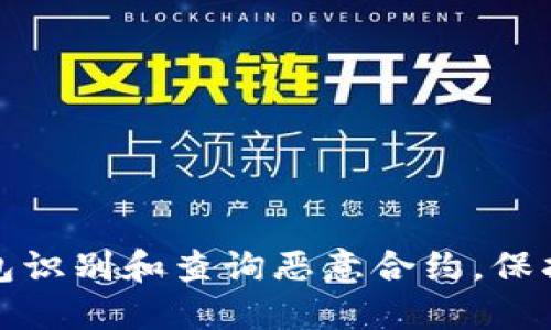 如何通过TP钱包识别和查询恶意合约,保护你的资产安全