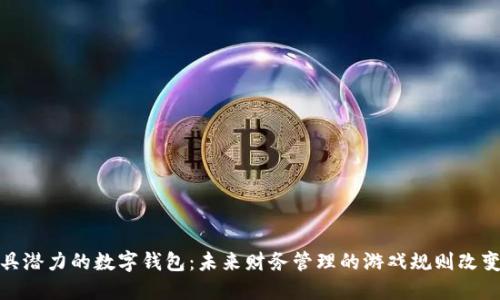 最具潜力的数字钱包:未来财务管理的游戏规则改变者