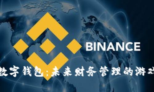 最具潜力的数字钱包:未来财务管理的游戏规则改变者
