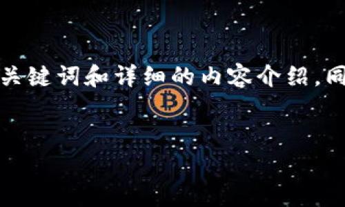 在您提问的主题上,我会为您提供一个优秀的、相关关键词和详细的内容介绍。同时,我也会围绕这一主题设计一些相关问题和解答。
:
TP钱包何时上交易所?全面分析及影响因素