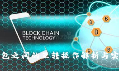 数字钱包之间的互转操作解析与实践探索