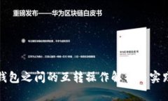 数字钱包之间的互转操作解析与实践探