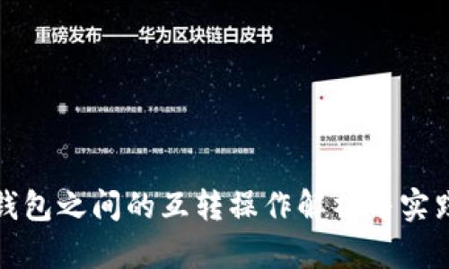 数字钱包之间的互转操作解析与实践探索