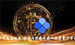 探索TP钱包老版本：安全与便捷并存的