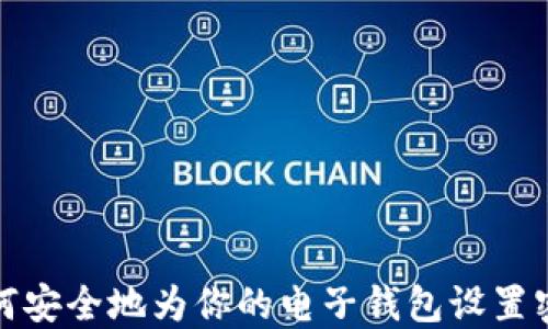如何安全地为你的电子钱包设置密码