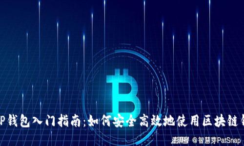 : TP钱包入门指南:如何安全高效地使用区块链钱包