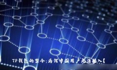 TP钱包的禁令：为何中国用户无法接入
