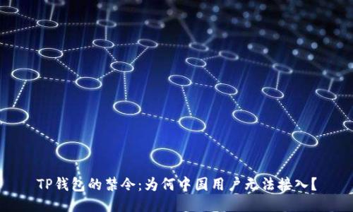 TP钱包的禁令:为何中国用户无法接入?