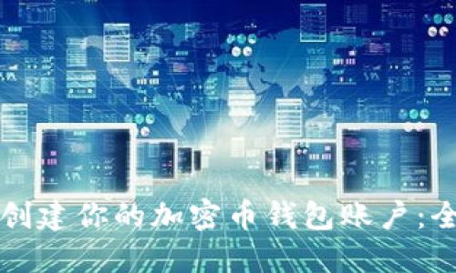如何轻松创建你的加密币钱包账户:全方位指南