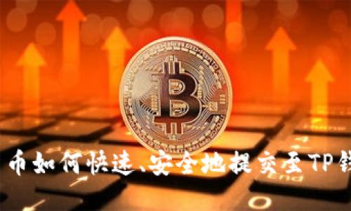 : 新币如何快速、安全地提交至TP钱包?