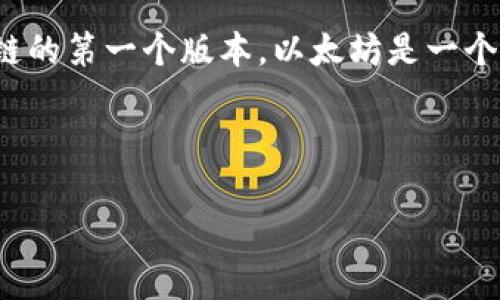 `TP钱包`是一个多链数字货币钱包,支持多种主流数字货币的存储与管理。而`ETH-1`通常指的是以太坊(Ethereum)区块链的第一个版本。以太坊是一个开源的区块链平台,允许开展去中心化应用(DApps)和智能合约。`ETH-1`代表了以太坊的原始网络及其相关的功能和特性。
### 详细解析
#### TP钱包与ETH-1的关系及其意义