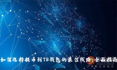如何选择提币到TP钱包的最佳线路：全