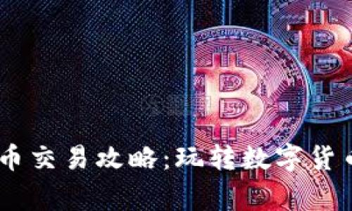 TP钱包Pig币交易攻略:玩转数字货币的新时代