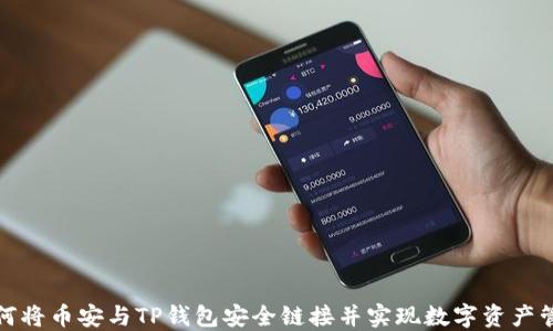 如何将币安与TP钱包安全链接并实现数字资产管理