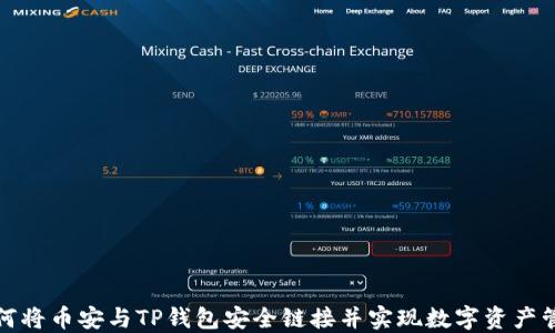如何将币安与TP钱包安全链接并实现数字资产管理
