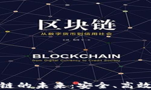 
探寻钱包区块链公链的未来：安全、高效与去中心化的优势