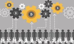 探寻钱包区块链公链的未来：安全、高