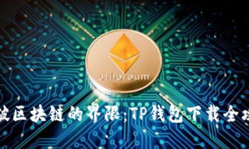 突破区块链的界限:TP钱包下载全攻略
