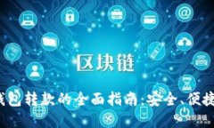 数字钱包转款的全面指南：安全、便捷