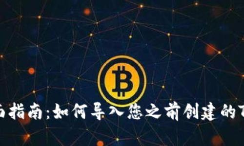 : 全面指南:如何导入您之前创建的TP钱包
