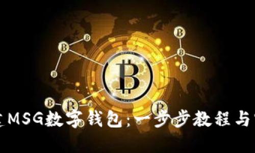 轻松创建MSG数字钱包：一步步教程与实用指南