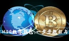 轻松创建MSG数字钱包：一步步教程与实