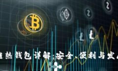 区块链热钱包详解：安全、便利与发展