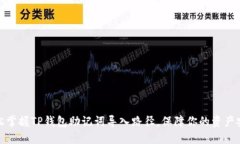 轻松掌握TP钱包助记词导入路径，保障