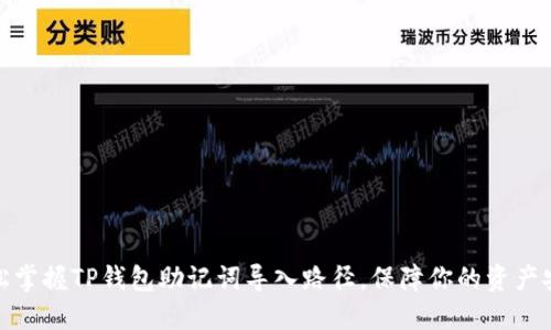 轻松掌握TP钱包助记词导入路径,保障你的资产安全