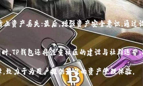 tp钱包是什么

TP钱包（TokenPocket Wallet）是一款以区块链为基础的数字资产管理工具，旨在为用户提供安全、便捷的数字货币存储、交易和管理服务。这款钱包支持多种区块链资产，提供了良好的用户体验，适合各类区块链爱好者及投资者。

TP钱包的设计理念是让用户可以方便地管理自己的数字资产，从初学者到专业投资者皆能找到适合自己的功能。通过TP钱包，用户可以在去中心化的生态系统中，与各种DApp（去中心化应用）进行交互。

TP钱包的主要功能
TP钱包具备多种功能，包括：
ul
  listrong多资产支持：/strongTP钱包支持Ethereum、EOS、TRON、Polkadot等多条公链及其资产，满足用户对不同数字资产的需求。/li
  listrong去中心化交易（DEX）：/strong用户可以直接在TP钱包内进行去中心化交易，无需转账至其他交易所，降低交易风险。/li
  listrong安全性：/strongTP钱包提供多种安全措施，如私钥本地存储、密码锁、指纹识别等，保护用户的资金安全。/li
  listrong社区交流：/strongTP钱包内置社区功能，用户可以和其他用户进行交流，分享投资信息与经验。/li
/ul

TP钱包的应用场景
TP钱包的使用场景非常广泛，主要体现在以下几个方面：
ul
  listrong数字资产管理：/strong用户可以通过TP钱包便捷地管理自己的各种数字资产，实现资产的安全存储与快速转账。/li
  listrong参与DeFi项目：/strongTP钱包用户能够参与各类去中心化金融（DeFi）项目，如流动性挖矿、借贷等，获取收益。/li
  listrongNFT市场：/strong用户可以通过TP钱包购买、出售和管理NFT（非同质化代币），参与数字艺术品和 collectibles 的交易。/li
/ul

TP钱包与其他钱包的比较
在数字资产钱包中，TP钱包与其他钱包如MetaMask、Trust Wallet等相比，主要的优势和劣势如下：

strong优势：/strong
ul
  liTP钱包的用户界面友好，适合新手使用。/li
  li支持多条公链的资产管理，功能较为全面。/li
  li具备社区互动功能，用户可以更方便地获取信息和建议。/li
/ul

strong劣势：/strong
ul
  li相较于一些流行钱包，TP钱包的用户基础较小，社区活跃度可能相对较低。/li
  li某些功能的体验可能不如专业钱包专注于特定公链的产品。/li
/ul

TP钱包的安全性
安全性是用户使用数字资产钱包时最为关注的一项指标。TP钱包采取了一系列安全措施以保护用户资产：
ul
  li私钥本地存储：用户的私钥存储在本地设备上，未经过网络传输，防止被黑客侵入。/li
  li多重身份验证：提供密码锁和生物识别如指纹、面部识别等多重验证方式。/li
  li用户自我教育：帮助用户提高对数字资产的安全意识，防止因操作不当导致的资产丢失。/li
/ul

TP钱包的未来发展
随着区块链技术和数字资产行情的不断发展，TP钱包也在不断升级和更新，展望未来，其可能的发展方向包括：
ul
  li进一步拓宽支持的区块链种类，满足用户日益增长的需求。/li
  li用户界面和交互体验，吸引更多用户加入。/li
  li增强社区功能，建设更活跃的用户生态。/li
/ul

可能的相关问题

TP钱包如何保证用户资产的安全？
TP钱包采取了一系列措施来确保用户资产的安全，其中最重要的就是本地存储用户的私钥，从而避免在网络上传递。同时，TP钱包还实施了多重身份验证，包括密码设置和生物识别功能。用户在使用TP钱包时，只需定期更新密码和软件，确保其始终处于最新状态，以降低潜在的安全风险。此外，TP钱包社区也积极推进用户的安全教育，定期发布资产安全提示，以帮助用户提高安全意识。

TP钱包和其他数字钱包相比，有何独特之处？
TP钱包与其他数字钱包相比较，具有多资产支持、去中心化交易功能、社区互动等特点。相较于MetaMask主要支持以太坊网络，TP钱包在跨链交易和多公链支持方面优势明显，适合多领域投资者的需求。同时，TP钱包内置的社区功能使得用户在使用过程中能够与其他用户分享信息，建立联系，从而提高用户的使用满意度。

使用TP钱包需要注意哪些事项？
使用TP钱包时，用户需要注意几个方面：首先，要确保下载官方渠道的TP钱包应用，避免下载到来路不明的版本；其次，定期备份自己的钱包数据，尤其是助记词和私钥，以防止资产丢失；最后，增强资产安全意识，通过设置强密码及启用生物识别提前防范潜在的风险。此外，不要随意分享自己的私钥和助记词，并定期关注钱包的安全更新，保障资产安全。

TP钱包未来的发展将如何？
未来TP钱包的发展方向将是不断用户体验及提升功能扩展。随着区块链技术的不断进步，TP钱包可能会增加第三方DApp的接入合作，进一步提升用户的资产管理体验。同时，TP钱包还将注重社区的建设与社群运营，推动更多用户的参与度。基于去中心化的理念，TP钱包也可能会在安全和隐私保护上进行深度探索，以迎合用户对资产安全性的更高要求。

综上所述，TP钱包作为一款多功能、高安全性的数字资产管理工具，正在逐渐受到越来越多用户的青睐。在日益复杂的数字资产生态中，TP钱包凭借强大的功能与安全保障，致力于为用户提供最佳的资产管理体验。