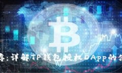 安全与便捷并存：详解TP钱包授权DAp