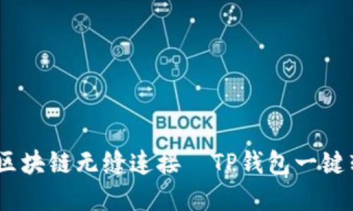 轻松转账，让区块链无缝连接—TP钱包一键转账功能详解