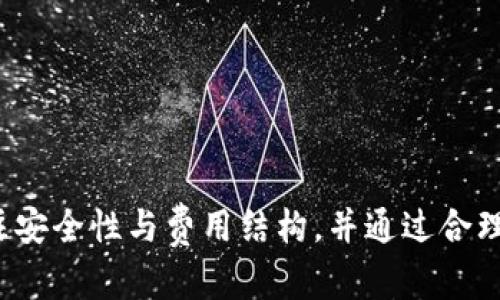   探索区块链世界：麦子钱包使用教程及实战案例 / 
 guanjianci 区块链, 麦子钱包, 数字资产 /guanjianci 

引言：区块链的崛起与麦子钱包的出现
近年来，区块链技术如火如荼地发展，越来越多的人开始关注数字资产的管理与存储。麦子钱包作为一款新兴的数字资产管理工具，凭借其安全性、便捷性和多功能性，吸引了大量用户的目光。随着加密货币市场的蓬勃发展，越来越多的人需要一个专业的工具来管理自己的数字资产，而麦子钱包则应运而生。

麦子钱包的功能与特点
麦子钱包不仅仅是一个存储加密货币的工具，它还是一个集多种功能于一体的平台。以下是麦子钱包的一些主要特点：
ul
listrong安全性高：/strong麦子钱包采用行业领先的安全技术，用户的私钥和数据均保存在本地，不会上传到任何服务器，大大降低了被攻击的风险。/li
listrong多币种支持：/strong用户可以在一个钱包中管理多种加密货币，支持主流币种如比特币、以太坊、莱特币等，满足用户的多样化需求。/li
listrong用户友好的界面：/strong麦子钱包的界面，使用操作简单，即使是初学者也可以轻松上手。/li
listrong交易快捷：/strong用户可以通过钱包内置的交易功能，快速完成加密货币的买卖，极大地方便了用户的操作。/li
listrong社区支持：/strong麦子钱包拥有活跃的用户社区，用户可以在社区内交流经验，互相帮助，提升使用体验。/li
/ul

如何下载安装麦子钱包
首先，你需要在官方的应用商店或官网下载安装包。选择适合你的设备版本（iOS版或Android版），然后按照以下步骤进行安装：
ol
li下载完成后，点击安装包，选择“安装”按钮。/li
li安装完成后，打开应用程序，你会看到初始界面。/li
li根据提示创建新钱包或导入已有钱包，设置强密码以确保安全。/li
li备份助记词并妥善保存，这是确保你能找回钱包的关键。/li
/ol
安装完成后，你就可以开始使用麦子钱包来管理你的数字资产了。接下来，我们将详细介绍如何使用麦子钱包进行交易、充值和提现。

使用麦子钱包进行数字资产管理
在你成功安装并创建了钱包后，接下来就是如何进行数字资产的管理，包括充值、提现和交易。

h4充值/h4
如果你想把资金转入麦子钱包，可以通过以下步骤进行充值：
ol
li打开麦子钱包，点击“充值”按钮，选择你要充值的币种。/li
li系统会生成一个唯一的钱包地址，将该地址复制。/li
li前往你选择的交易所或其他钱包，选择“提现”功能。/li
li粘贴之前复制的地址，输入相应金额，确认后完成交易。/li
/ol
充值成功后，你的余额会实时更新。

h4提现/h4
提现操作同样简单，具体步骤如下：
ol
li在麦子钱包中点击“提现”按钮，选择要提现的币种。/li
li输入你希望提现到的外部地址和提现金额。/li
li确认信息无误后，提交提现请求。/li
/ol
提现请求会经过系统审核，审核通过后金额将会转入你输入的地址。

h4交易/h4
交易功能是麦子钱包的重点之一，你可以在这款钱包中快速进行买卖操作。开始交易的步骤如下：
ol
li选择“交易”功能，进入交易页面。/li
li查看可交易的币种，选择你要买入或卖出的币种。/li
li输入数量，确认当前价格，并进行交易。/li
li交易完成后，请及时查看资产变动情况。/li
/ol
快速的交易体验是麦子钱包的一大优势，尤其在加密货币市场波动时，可以帮助用户及时把握机会。

相关问题解答

问题一：麦子钱包的安全性如何保障？
在数字资产的管理中，安全性是每个用户最为关心的问题。麦子钱包在安全性方面采取了一系列措施：
ul
listrong私钥控制：/strong用户的私钥储存在本地设备上，不会上传到云端，确保用户对自己资产的完全掌控。/li
listrong加密技术：/strong麦子钱包使用尖端的加密技术，保护用户的数据不被泄露或攻击。/li
listrong多重认证：/strong在一些重要操作（如提现或修改设置）时，系统会要求用户进行多重身份验证，可以有效降低风险。/li
listrong定期安全审计：/strong麦子钱包会定期进行安全审计，及时发现并修复潜在的安全漏洞，确保用户的资产安全。/li
listrong用户教育：/strong麦子钱包还通过社区和帮助文档，向用户普及安全使用钱包的知识，提升用户自我保护能力。/li
/ul
以上种种保障措施，使得麦子钱包在安全性上表现优异，成为数字资产管理的可靠选择。

问题二：使用麦子钱包需要注意哪些事项？
在使用麦子钱包的过程中，有些注意事项可以帮助用户更加安全、便捷地管理资产：
ul
listrong备份助记词：/strong在创建钱包时系统会生成助记词，请务必妥善保管，以防丢失访问权限。/li
listrong不分享私钥：/strong绝对不要与他人分享自己的私钥或助记词，这些信息一旦泄露，资产极可能被盗。/li
listrong更新软件：/strong定期检查钱包更新，确保你使用的是最新版本，获得最新的功能与安全保障。/li
listrong启用二次验证：/strong如果钱包支持二次验证功能，建议用户开启，这样可以进一步提高钱包的安全性。/li
listrong熟悉平台操作：/strong在资金较多交易前，先进行少量测试，以熟悉操作流程和界面。/li
/ul
遵循以上注意事项，能够帮助用户在使用麦子钱包的过程中避免常见的陷阱。

问题三：麦子钱包的费用结构是怎样的？
了解麦子钱包的费用结构对于用户在进行交易时至关重要。一般来说，用户在使用麦子钱包时会遇到以下几种费用：
ul
listrong交易手续费：/strong在任何交易中，都会收取一定比例的手续费，具体金额根据不同币种和交易所而异。/li
listrong提币手续费：/strong提现到外部钱包时，通常也会收取提币手续费，其计算方式可能按金额比例或固定金额进行收取。/li
listrong兑换手续费：/strong如果用户使用转账等功能时需要兑换币种，也会产生相应的兑换费用。/li
listrong平台费用：/strong某些情况下，平台自身可能会有特定的费用说明，可以在使用过程中逐步了解。/li
/ul
了解这些费用后，用户可以更好地计划自己的交易，避免因手续费而产生额外成本。

问题四：如何提高在麦子钱包中的交易效率？
在加密市场，快速的交易执行常常意味着更高的利润，因此，提高在麦子钱包中的交易效率至关重要。以下是一些有效的方法：
ul
listrong设置快捷操作：/strong麦子钱包中可以设置常用交易的快捷方式，便于在高度波动时快速操作。/li
listrong配置通知：/strong定期关注市场动态，并设置价格通知，这样在价格达到你预期时，可以及时进行交易。/li
listrong使用小额试探：/strong在进行大额交易前，先进行小额试探，确保交易流程和手续费无误，避免不必要的损失。/li
listrong利用分析工具：/strong借助第三方分析工具，监测市场走势，帮助你做出最佳决策。/li
listrong保持冷静：/strong高度波动的市场容易让人紧张心躁，保持冷静、理智的心态是交易成功的关键。/li
/ul
通过这些方法，用户可以提高在麦子钱包中的交易效率，最大化资产管理的收益。

总结
麦子钱包作为一款优秀的区块链数字资产管理工具，凭借其强大的功能和极高的安全性受到广泛欢迎。在使用的过程中，用户除了享受便捷的操作外，还需关注安全性与费用结构，并通过合理的方法提高交易效率，有效管理自己的数字资产。随着区块链技术的不断发展，麦子钱包也会不断升级，帮助用户在未来的数字资产管理中打造更美好的体验。