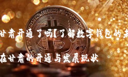 数字钱包甘肃开通了吗?了解数字钱包的未来与发展
数字钱包在甘肃的开通与发展现状