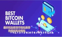  TP钱包不显示金额？探寻解决方案与常