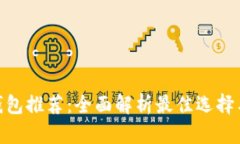 数字货币钱包推荐：全面解析最佳选择