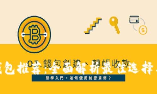 数字货币钱包推荐:全面解析最佳选择与使用体验